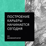 Построение карьеры в банковском секторе